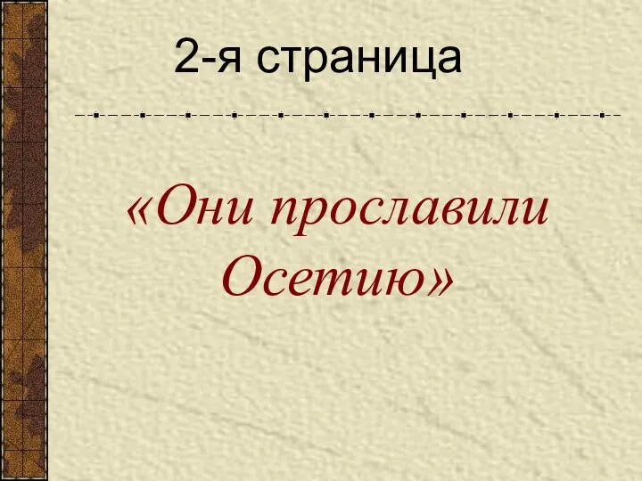 «Они прославили Осетию» 2-я страница