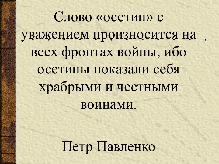 Слово «осетин» с уважением произносится на всех фронтах войны, ибо