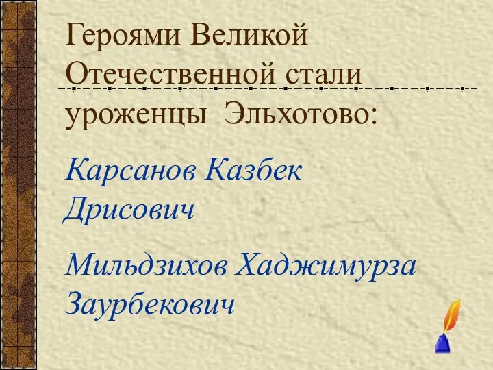 Героями Великой Отечественной стали уроженцы Эльхотово: Карсанов Казбек Дрисович Мильдзихов Хаджимурза Заурбекович