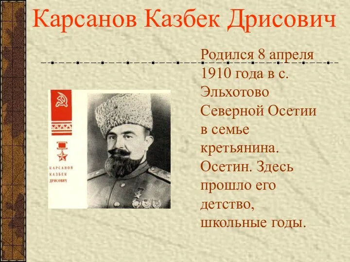 Карсанов Казбек Дрисович Родился 8 апреля 1910 года в с.Эльхотово