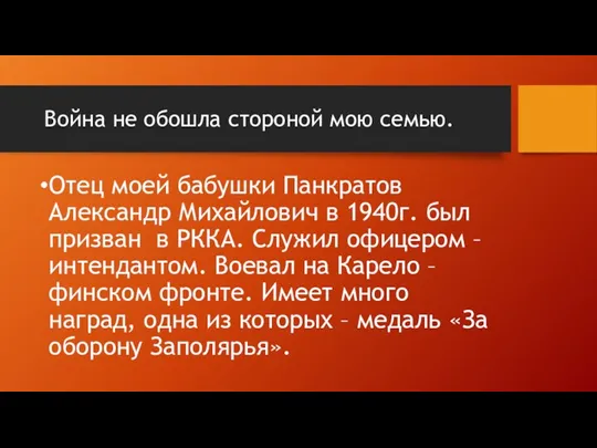 Война не обошла стороной мою семью. Отец моей бабушки Панкратов