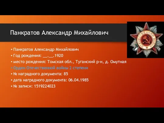 Панкратов Александр Михайлович Панкратов Александр Михайлович Год рождения: __.__.1920 место