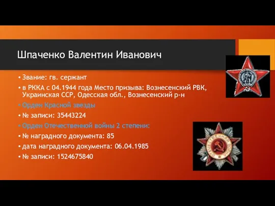 Шпаченко Валентин Иванович Звание: гв. сержант в РККА с 04.1944