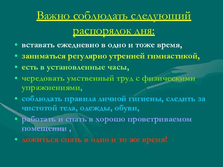 Важно соблюдать следующий распорядок дня: вставать ежедневно в одно и тоже время, заниматься