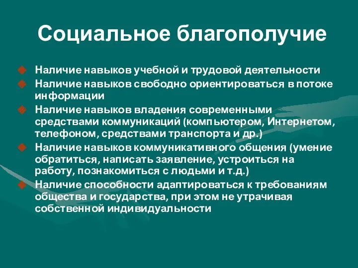 Социальное благополучие Наличие навыков учебной и трудовой деятельности Наличие навыков