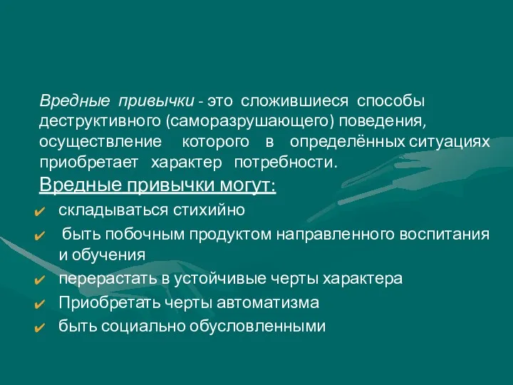 Вредные привычки - это сложившиеся способы деструктивного (саморазрушающего) поведения, осуществление