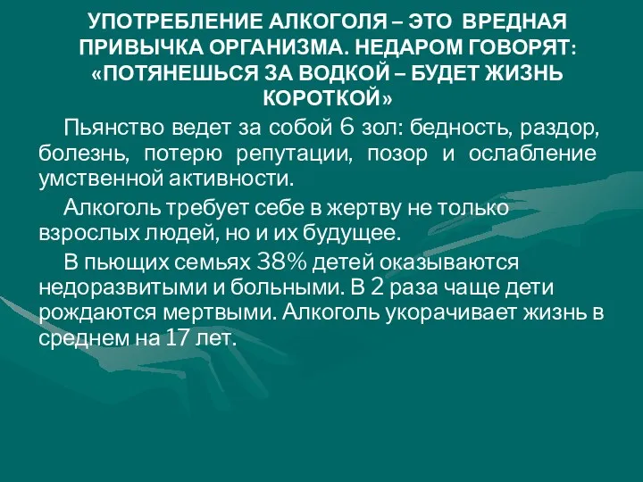 Употребление алкоголя – это вредная привычка организма. Недаром говорят: «Потянешься за водкой –