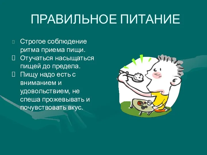 ПРАВИЛЬНОЕ ПИТАНИЕ Строгое соблюдение ритма приема пищи. Отучаться насыщаться пищей