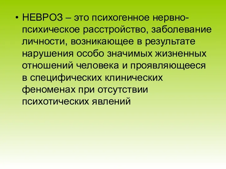 НЕВРОЗ – это психогенное нервно-психическое расстройство, заболевание личности, возникающее в