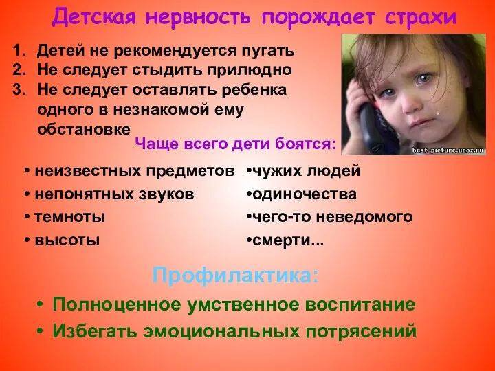 Профилактика: Полноценное умственное воспитание Избегать эмоциональных потрясений Детей не рекомендуется