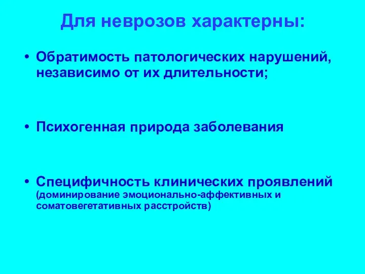 Для неврозов характерны: Обратимость патологических нарушений, независимо от их длительности;