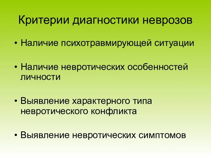 Критерии диагностики неврозов Наличие психотравмирующей ситуации Наличие невротических особенностей личности