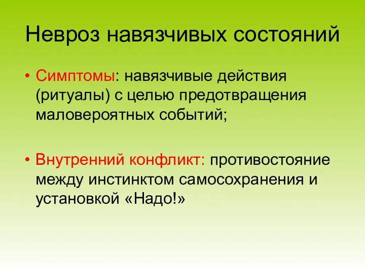 Невроз навязчивых состояний Симптомы: навязчивые действия (ритуалы) с целью предотвращения