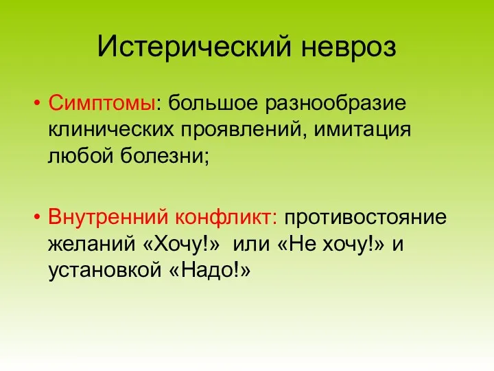 Истерический невроз Симптомы: большое разнообразие клинических проявлений, имитация любой болезни;