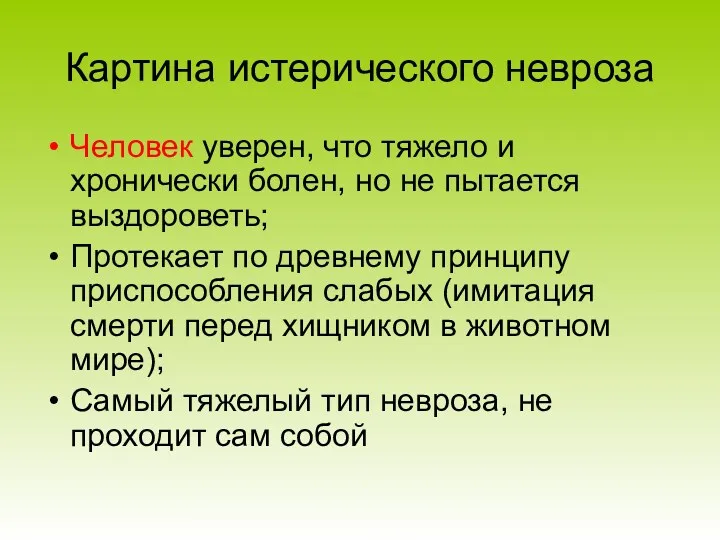 Картина истерического невроза Человек уверен, что тяжело и хронически болен,