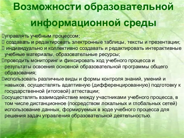 Возможности образовательной информационной среды управлять учебным процессом; создавать и редактировать электронные таблицы, тексты