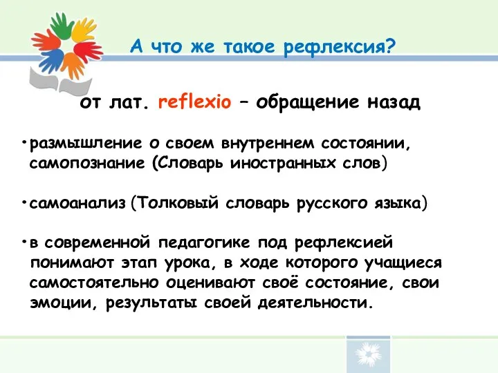 А что же такое рефлексия? от лат. reflexio – обращение