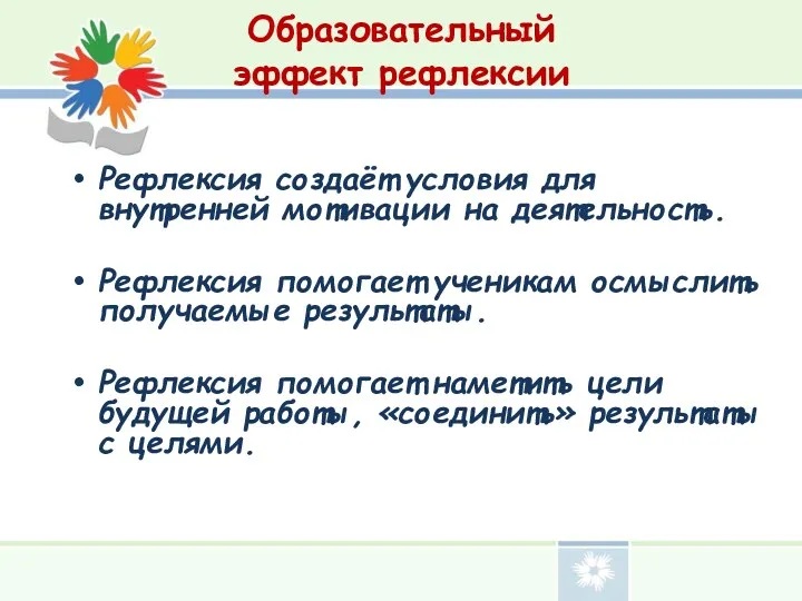 Образовательный эффект рефлексии Рефлексия создаёт условия для внутренней мотивации на