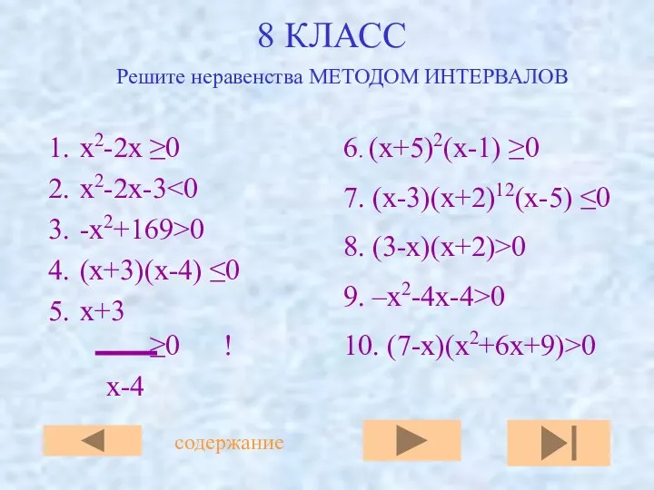 8 КЛАСС х2-2х ≥0 х2-2x-3 -x2+169>0 (x+3)(x-4) ≤0 x+3 ≥0