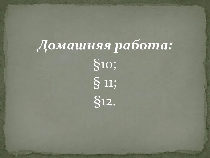 Домашняя работа: §10; § 11; §12.