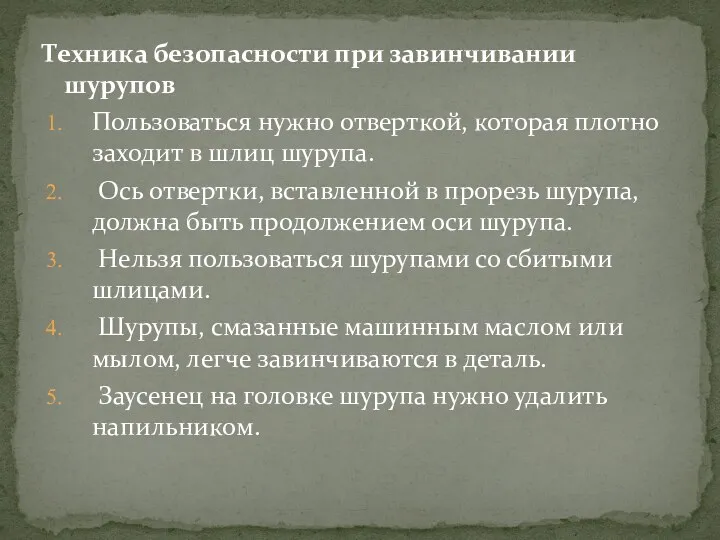 Техника безопасности при завинчивании шурупов Пользоваться нужно отверткой, которая плотно