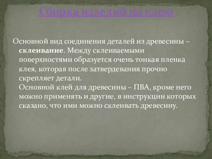 Основной вид соединения деталей из древесины – склеивание. Между склеиваемыми