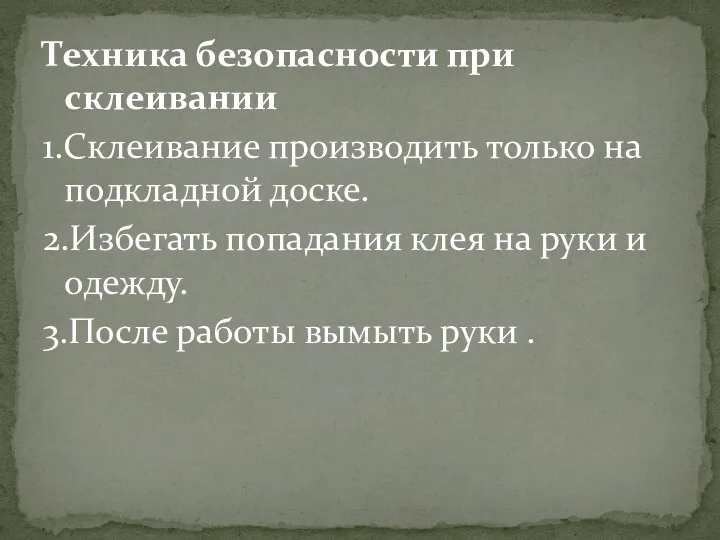 Техника безопасности при склеивании 1.Склеивание производить только на подкладной доске.