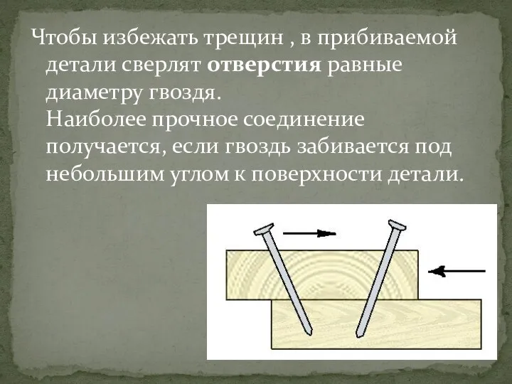 Чтобы избежать трещин , в прибиваемой детали сверлят отверстия равные