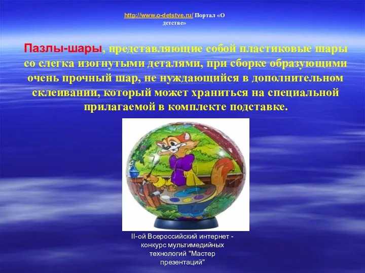 II-ой Всероссийский интернет - конкурс мультимедийных технологий "Мастер презентаций" Пазлы-шары,