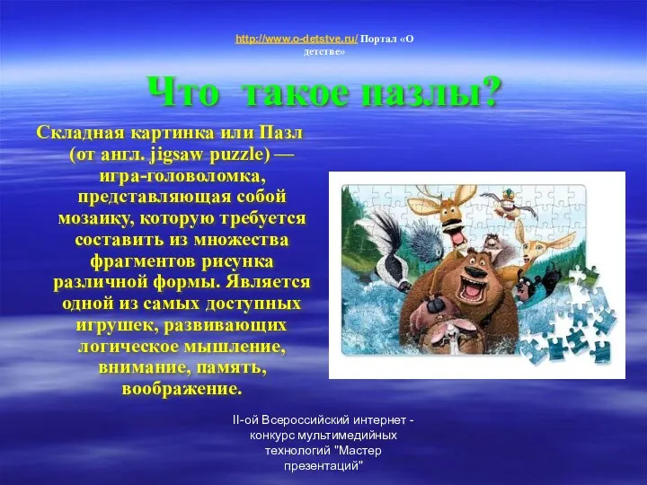 II-ой Всероссийский интернет - конкурс мультимедийных технологий "Мастер презентаций" Что