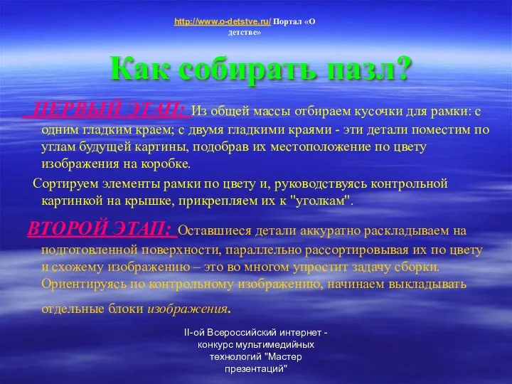 II-ой Всероссийский интернет - конкурс мультимедийных технологий "Мастер презентаций" Как