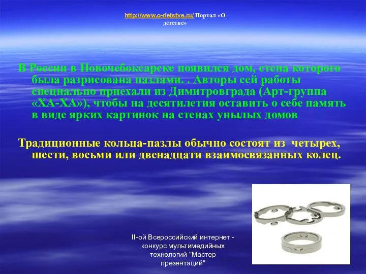 II-ой Всероссийский интернет - конкурс мультимедийных технологий "Мастер презентаций" В