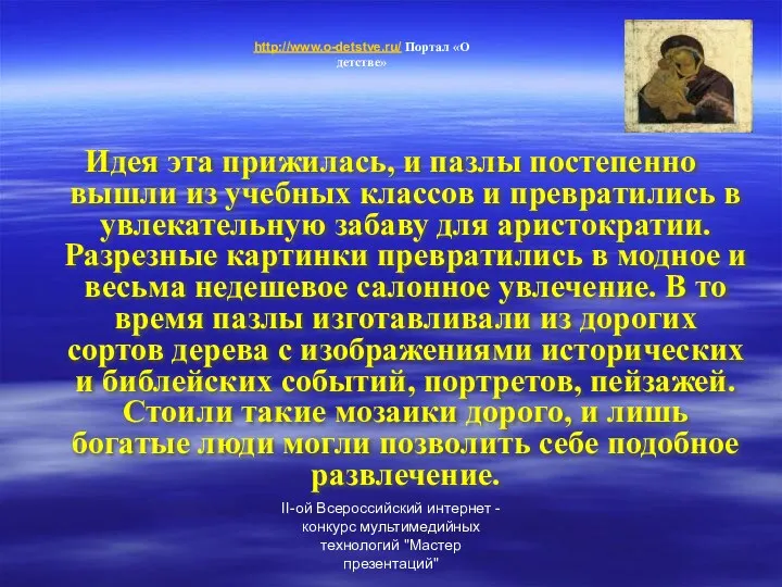 II-ой Всероссийский интернет - конкурс мультимедийных технологий "Мастер презентаций" Идея