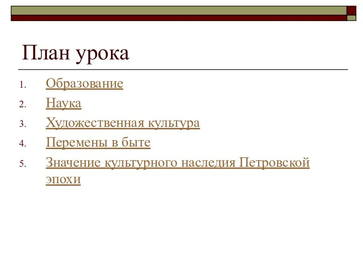 План урока Образование Наука Художественная культура Перемены в быте Значение культурного наследия Петровской эпохи