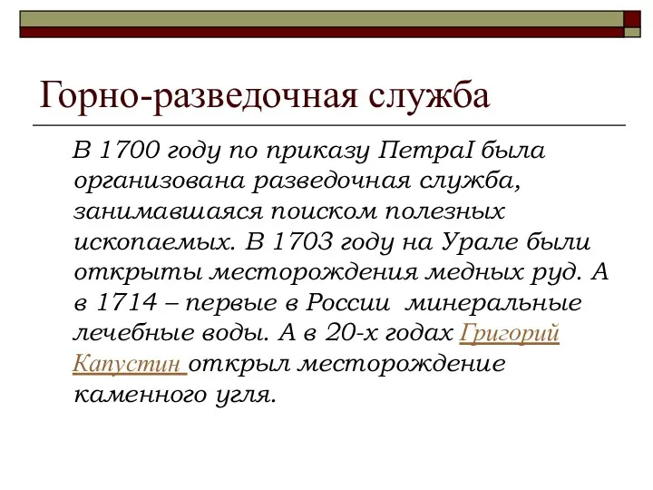 Горно-разведочная служба В 1700 году по приказу ПетраI была организована