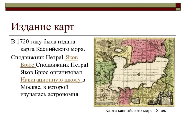 Издание карт В 1720 году была издана карта Каспийского моря.