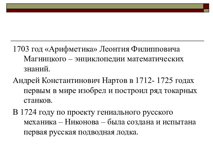 1703 год «Арифметика» Леонтия Филипповича Магницкого – энциклопедии математических знаний.