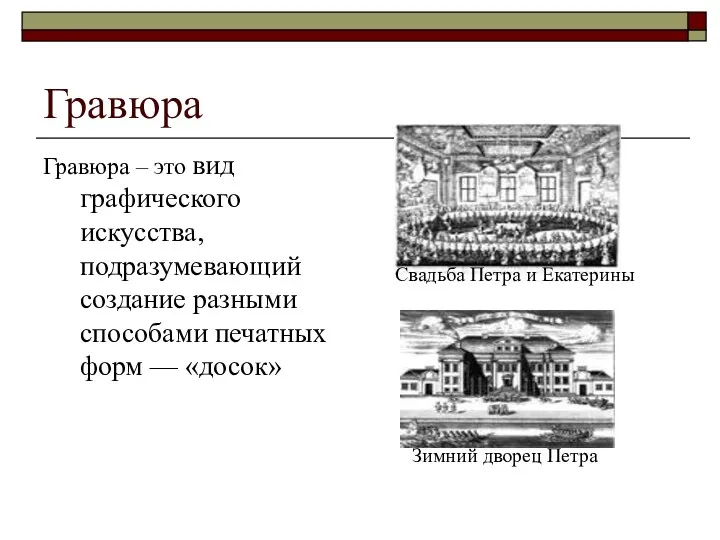 Гравюра Гравюра – это вид графического искусства, подразумевающий создание разными