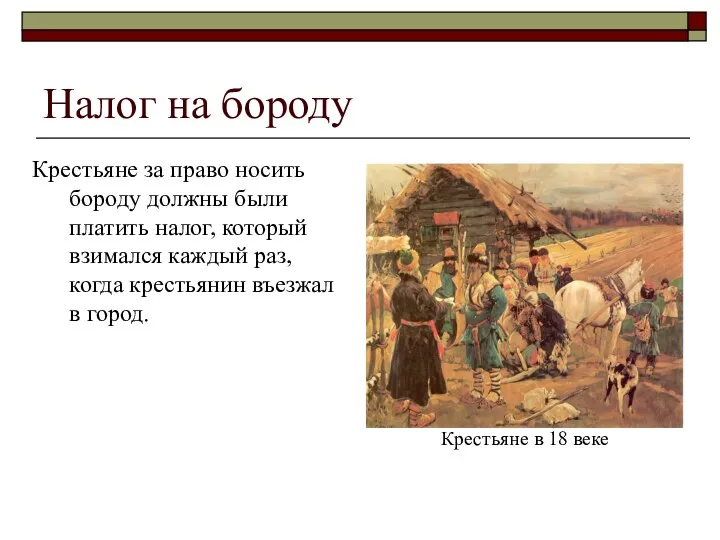 Налог на бороду Крестьяне за право носить бороду должны были