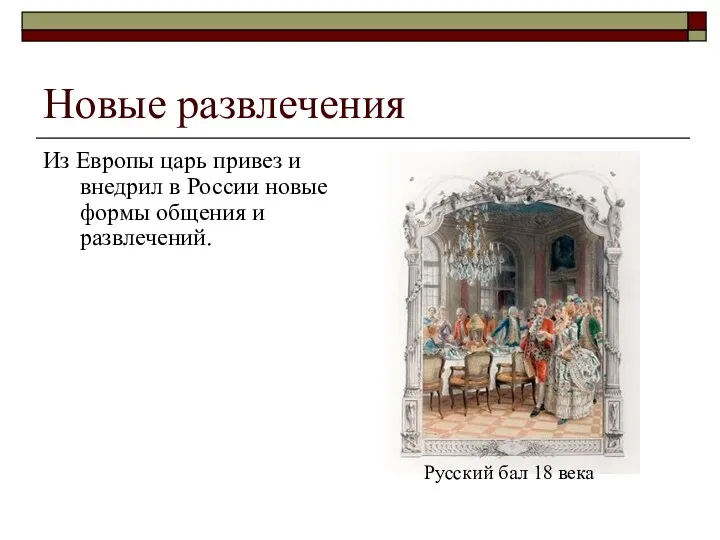 Новые развлечения Из Европы царь привез и внедрил в России