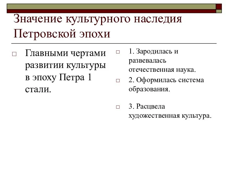 Значение культурного наследия Петровской эпохи Главными чертами развитии культуры в