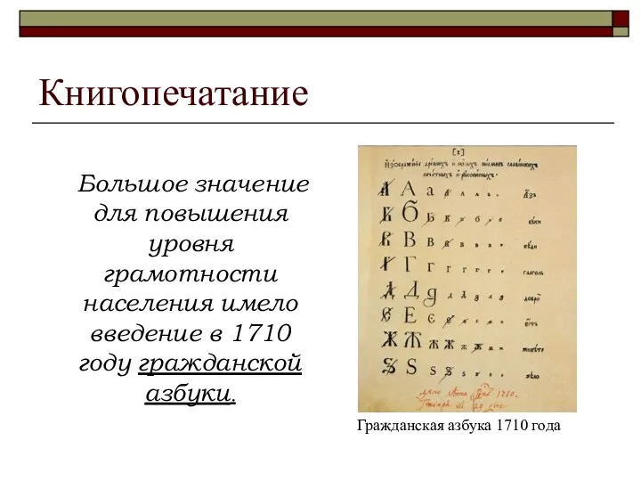 Книгопечатание Большое значение для повышения уровня грамотности населения имело введение