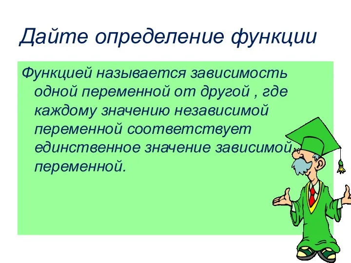 Дайте определение функции Функцией называется зависимость одной переменной от другой