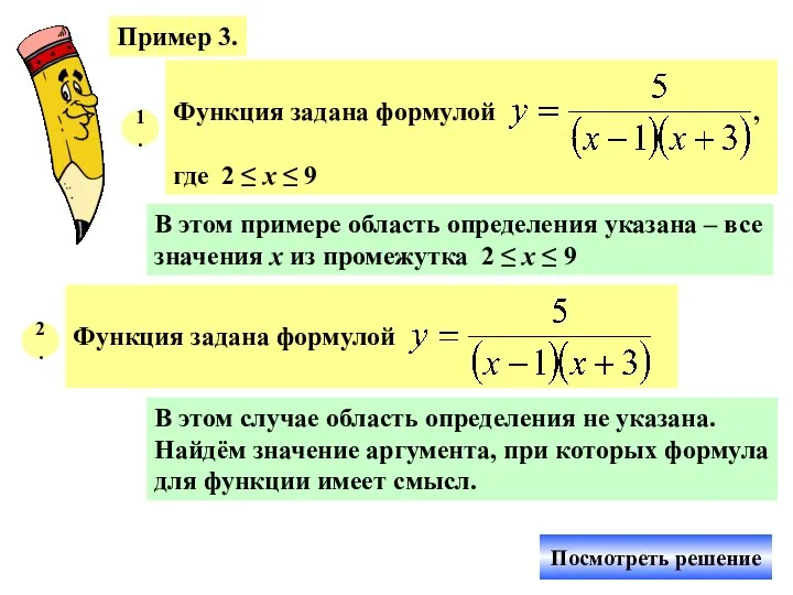 Пример 3. 1. В этом примере область определения указана –