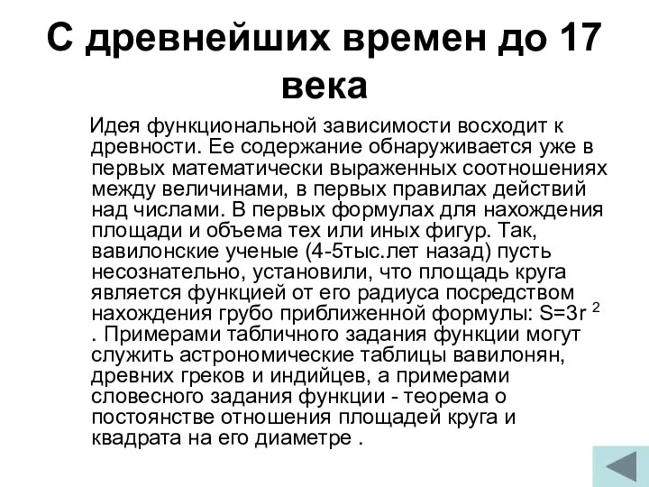 С древнейших времен до 17 века Идея функциональной зависимости восходит