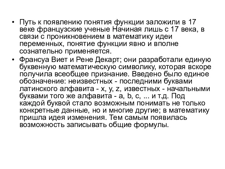 Путь к появлению понятия функции заложили в 17 веке французские