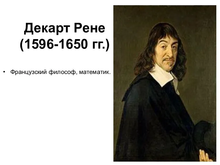 Декарт Рене (1596-1650 гг.) Французский философ, математик.