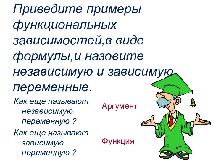 Приведите примеры функциональных зависимостей,в виде формулы,и назовите независимую и зависимую