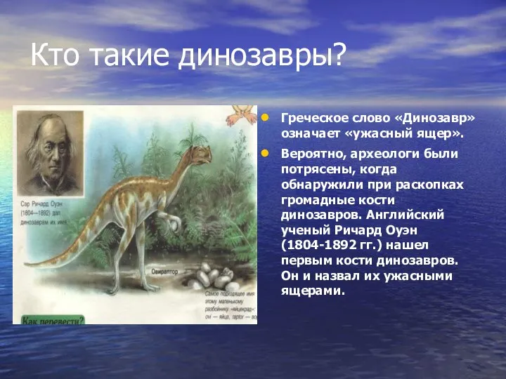 Кто такие динозавры? Греческое слово «Динозавр» означает «ужасный ящер». Вероятно,