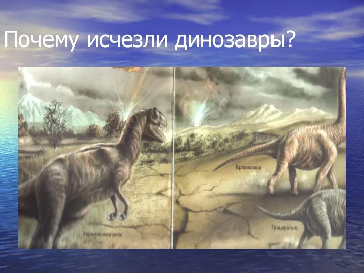 Почему исчезли динозавры?
